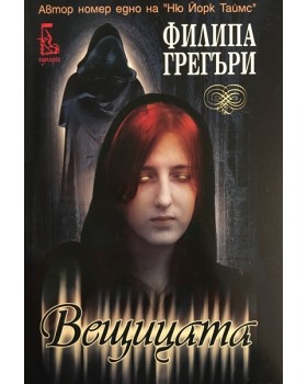Вещицата
