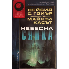 Небесна сянка