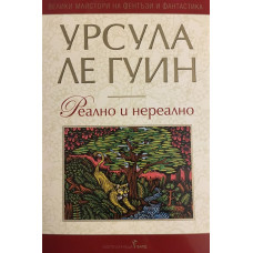 Реално и нереално