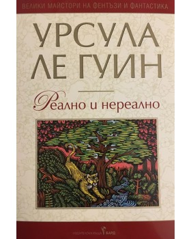 Реално и нереално