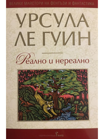 Реално и нереално