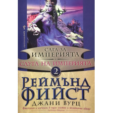 Сага за империята. Книга 2: Слуга на империята