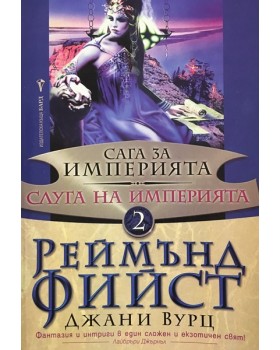 Сага за империята. Книга 2: Слуга на империята