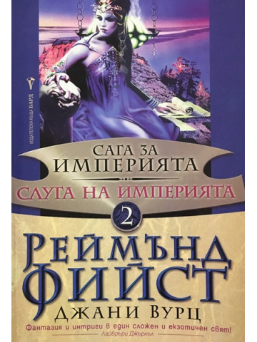 Сага за империята. Книга 2: Слуга на империята