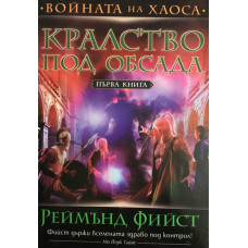 Войната на хаоса. Книга 1: Кралство под обсада