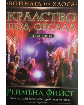 Войната на хаоса. Книга 1: Кралство под обсада