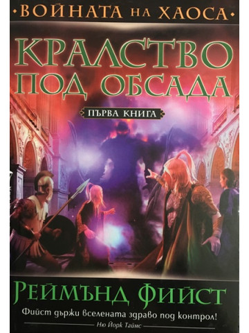 Войната на хаоса. Книга 1: Кралство под обсада