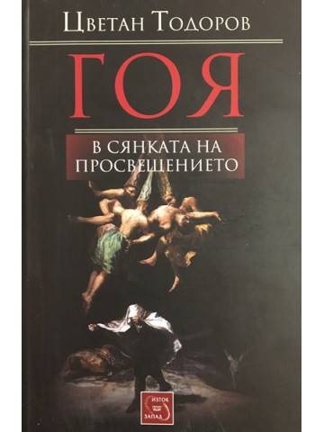 Гоя в сянката на Просвещението