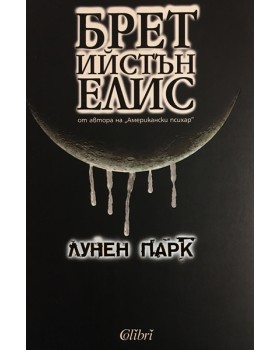Лунен парк