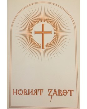 Новият завет