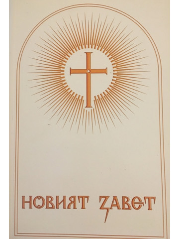 Новият завет