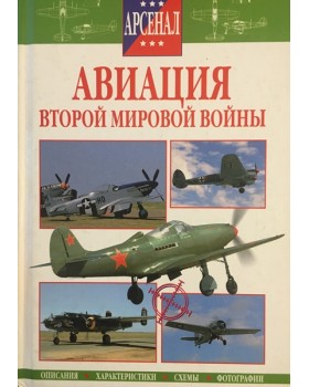 Авиация Второй мировой войны