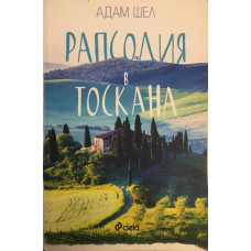 Рапсодия в Тоскана