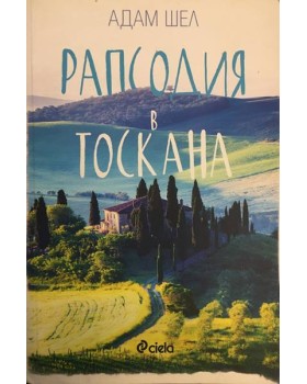 Рапсодия в Тоскана