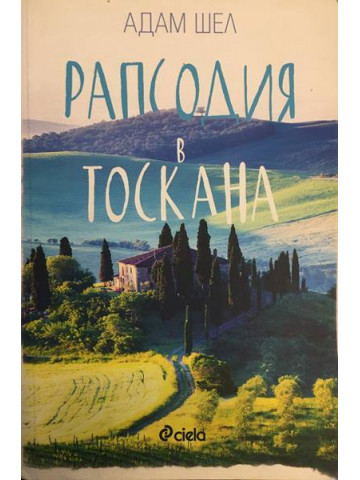 Рапсодия в Тоскана
