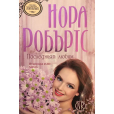 Последният любим