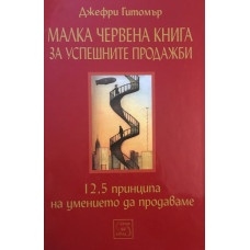 Малка червена книга за успешните продажби: 12,5 принципа на умението да продаваме