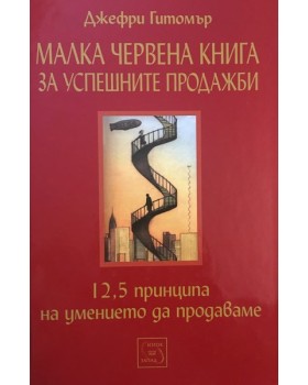 Малка червена книга за успешните продажби: 12,5 принципа на умението да продаваме