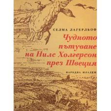 Чудното пътуване на Нилс Холгерсон през Швеция