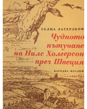 Чудното пътуване на Нилс Холгерсон през Швеция