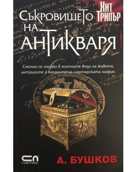 Съкровището на антикваря