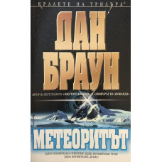 Метеоритът