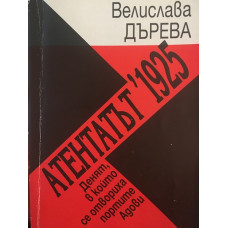 Атентатът 1925