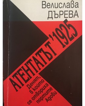 Атентатът 1925