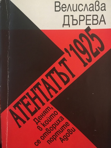 Атентатът 1925