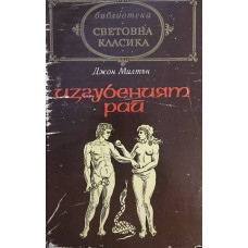 Изгубеният рай