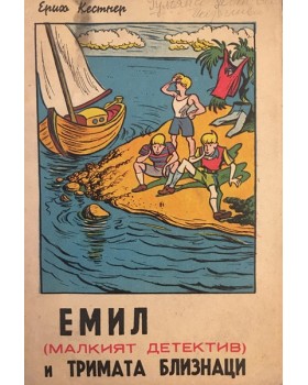 Емил и тримата близнаци