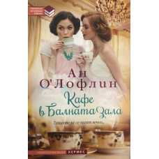 Кафе в балната зала