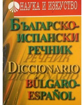 Българско-испански речник / Diccionario Bulgaro-Español