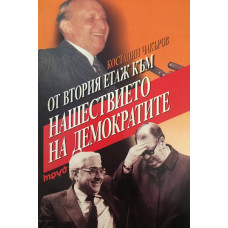 От втория етаж към нашествието на демократите