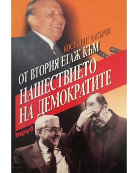 От втория етаж към нашествието на демократите
