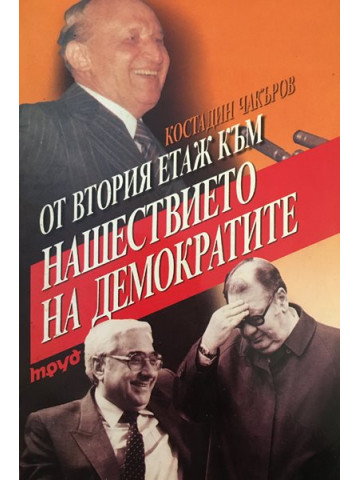 От втория етаж към нашествието на демократите