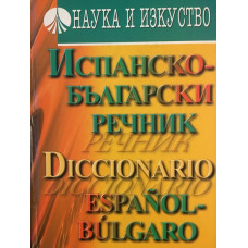 Испанско-български речник