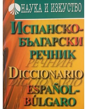 Испанско-български речник