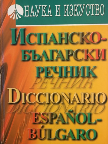 Испанско-български речник
