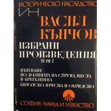Избрани произведения в два тома. Том 1: Пътуване по долините на Струма, Места и Брегалница. Битолско, Преспа