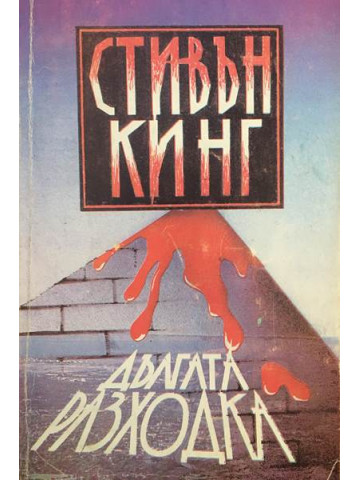 Дългата разходка