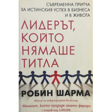 Лидерът, който нямаше титла