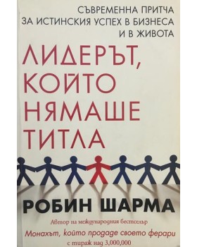 Лидерът, който нямаше титла