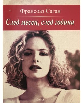 След месец, след година