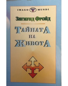 Тайната на живота
