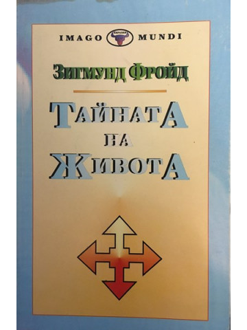 Тайната на живота