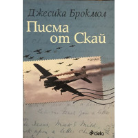 Писма от Скай