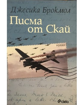 Писма от Скай