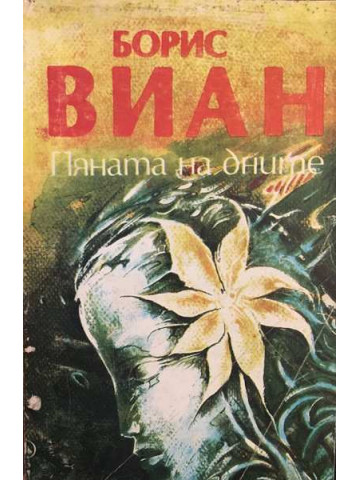 Пяната на дните