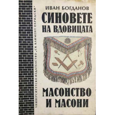 Синовете на вдовицата. Масонство и масони